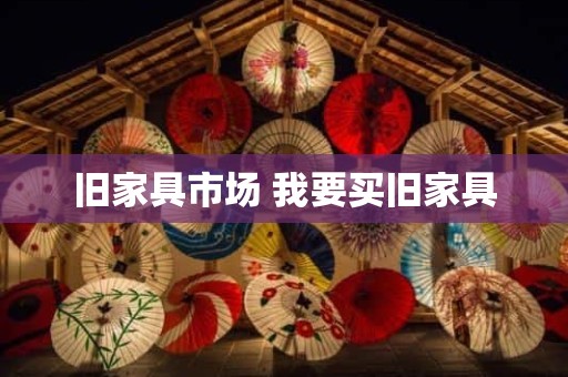 旧家具市场 我要买旧家具