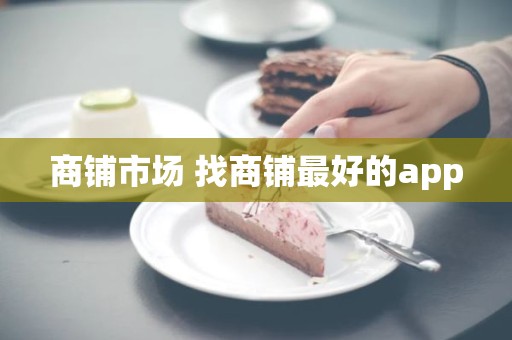 商铺市场 找商铺最好的app