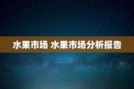 水果市场 水果市场分析报告