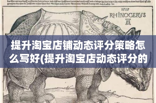 提升淘宝店铺动态评分策略怎么写好(提升淘宝店动态评分的策略都有哪些)