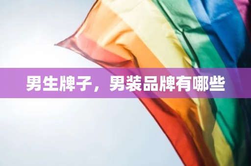男生牌子，男装品牌有哪些