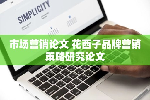 市场营销论文 花西子品牌营销策略研究论文