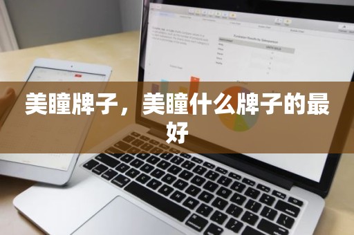 美瞳牌子，美瞳什么牌子的最好