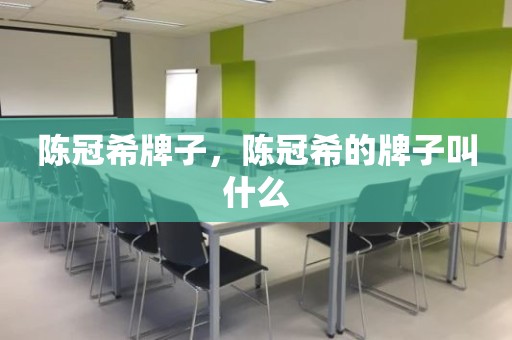 陈冠希牌子，陈冠希的牌子叫什么