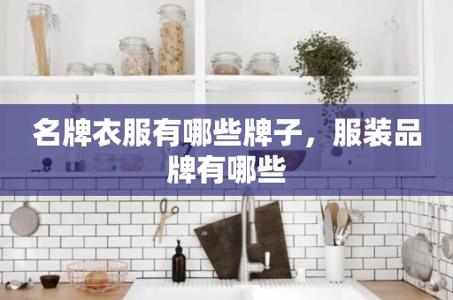 名牌衣服有哪些牌子，服装品牌有哪些
