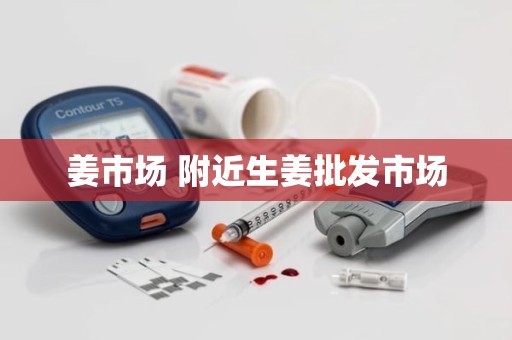 姜市场 附近生姜批发市场