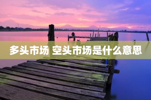 多头市场 空头市场是什么意思