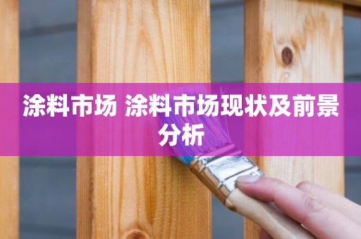 涂料市场 涂料市场现状及前景分析