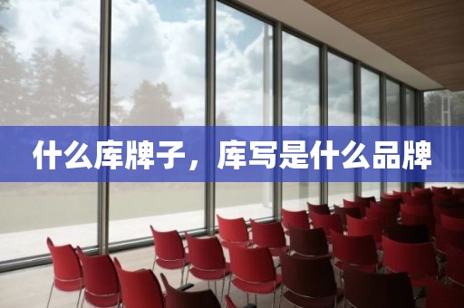 什么库牌子，库写是什么品牌