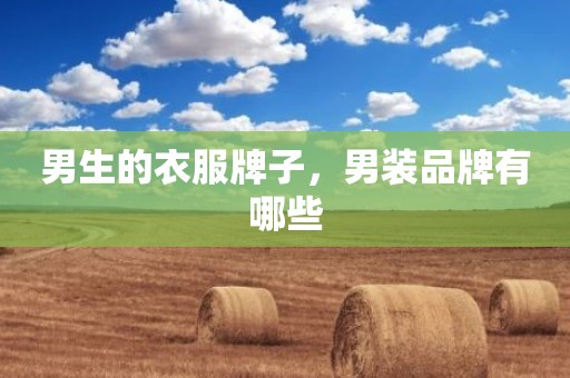 男生的衣服牌子，男装品牌有哪些