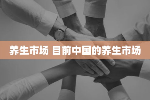 养生市场 目前中国的养生市场