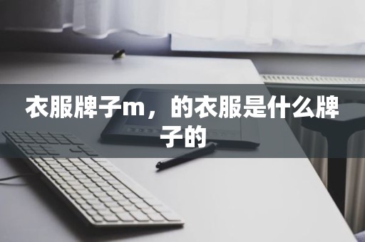 衣服牌子m，的衣服是什么牌子的