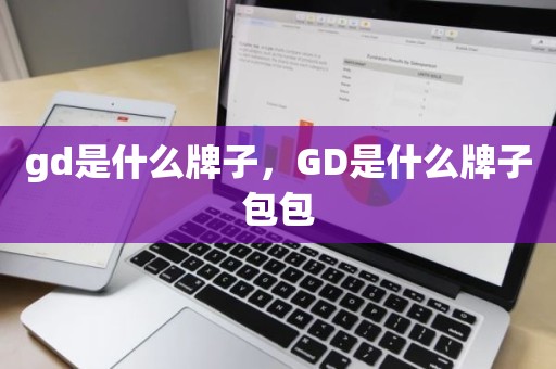 gd是什么牌子，GD是什么牌子包包