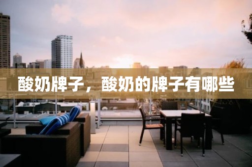 酸奶牌子，酸奶的牌子有哪些
