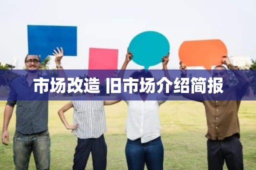 市场改造 旧市场介绍简报
