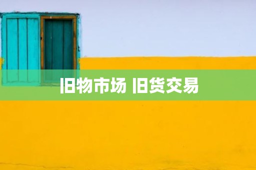 旧物市场 旧货交易