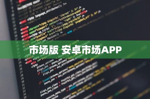 市场版 安卓市场APP