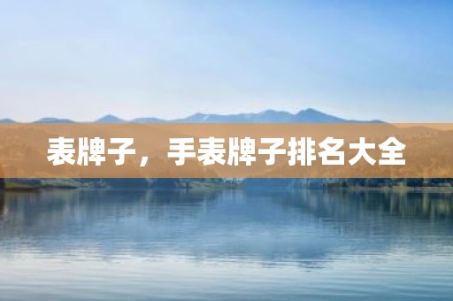 表牌子，手表牌子排名大全