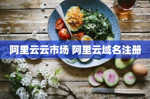 阿里云云市场 阿里云域名注册