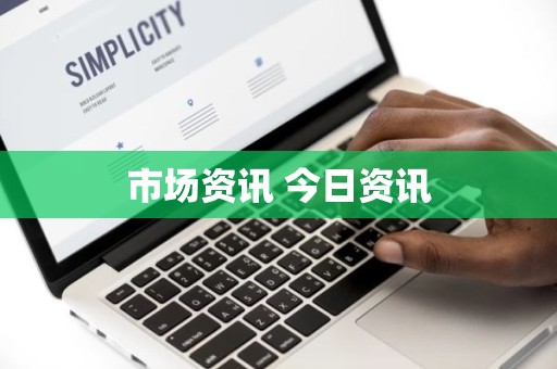 市场资讯 今日资讯