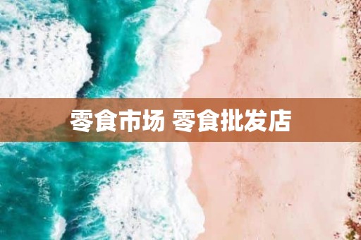 零食市场 零食批发店