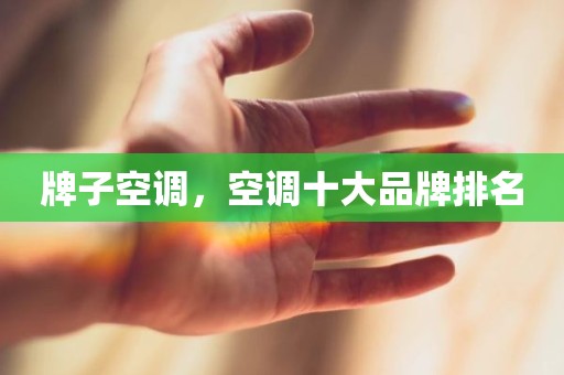 牌子空调，空调十大品牌排名
