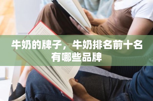 牛奶的牌子，牛奶排名前十名有哪些品牌