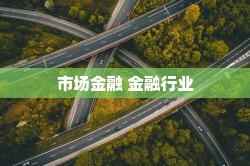 市场金融 金融行业