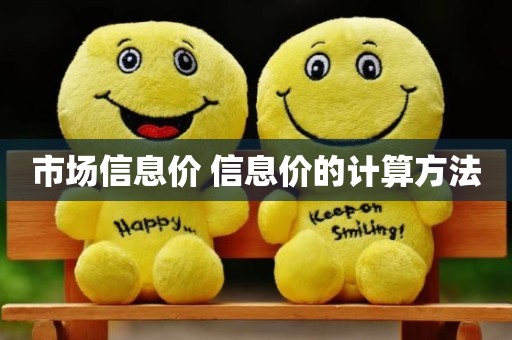 市场信息价 信息价的计算方法