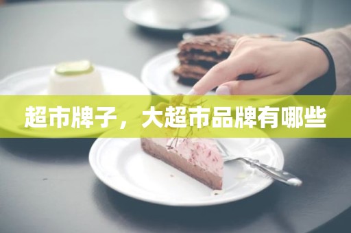超市牌子，大超市品牌有哪些