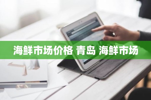 海鲜市场价格 青岛 海鲜市场