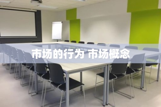 市场的行为 市场概念