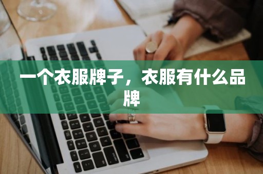 一个衣服牌子，衣服有什么品牌