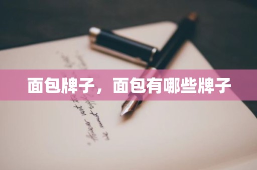 面包牌子，面包有哪些牌子
