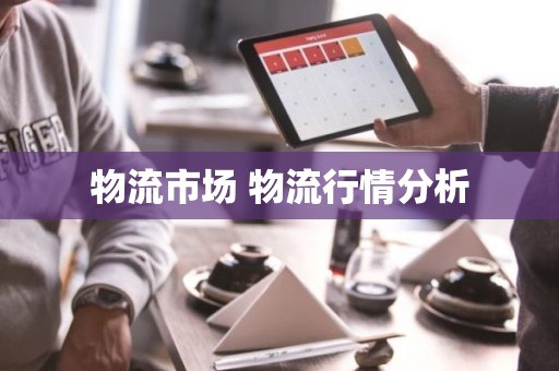 物流市场 物流行情分析