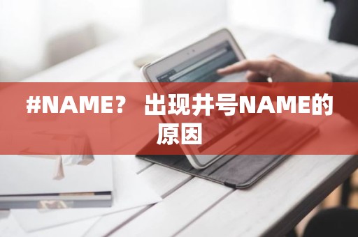 #NAME？ 出现井号NAME的原因