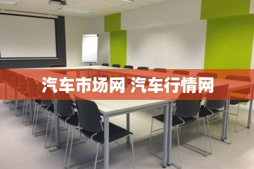 汽车市场网 汽车行情网