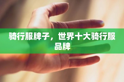 骑行服牌子，世界十大骑行服品牌