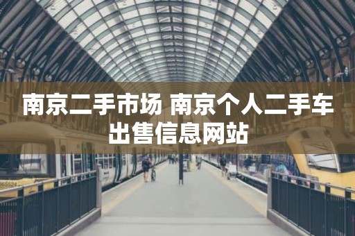 南京二手市场 南京个人二手车出售信息网站