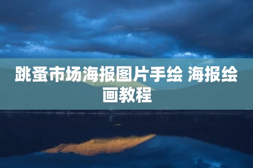 跳蚤市场海报图片手绘 海报绘画教程