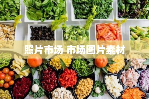 照片市场 市场图片素材