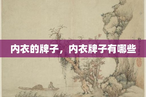 内衣的牌子，内衣牌子有哪些