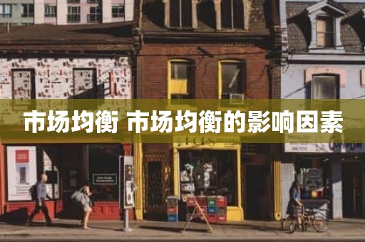 市场均衡 市场均衡的影响因素
