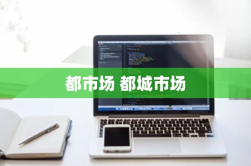 都市场 都城市场