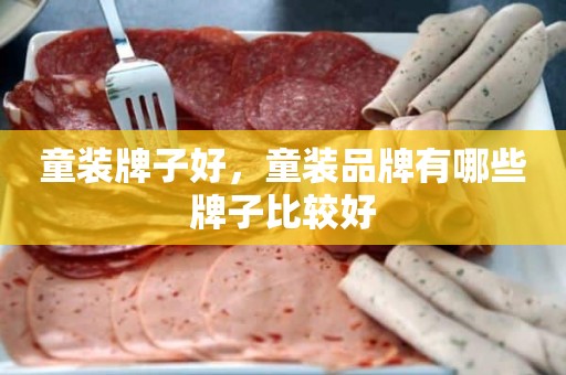 童装牌子好，童装品牌有哪些牌子比较好