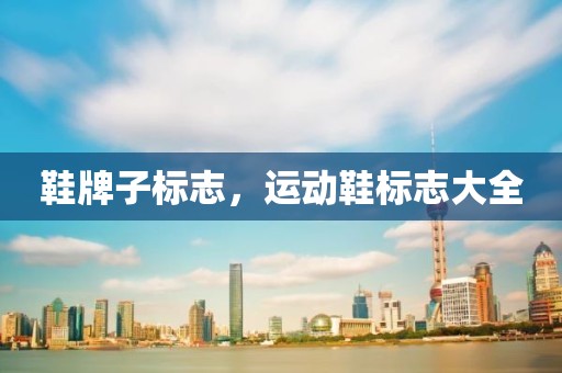 鞋牌子标志，运动鞋标志大全