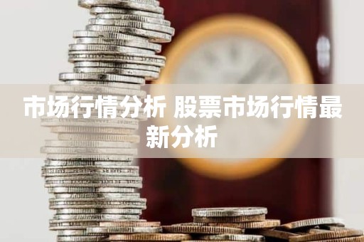 市场行情分析 股票市场行情最新分析