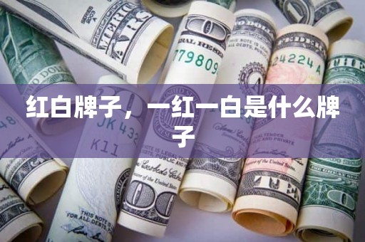 红白牌子，一红一白是什么牌子