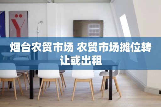 烟台农贸市场 农贸市场摊位转让或出租