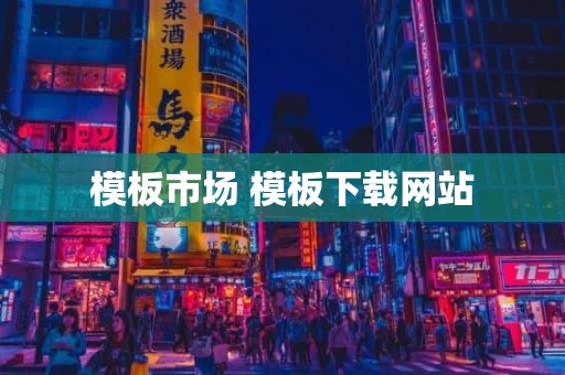模板市场 模板下载网站